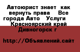 Автоюрист знает, как вернуть права. - Все города Авто » Услуги   . Красноярский край,Дивногорск г.